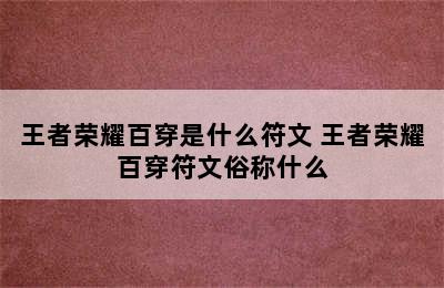 王者荣耀百穿是什么符文 王者荣耀百穿符文俗称什么